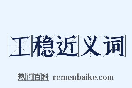 工稳近义词是什么意思的图片